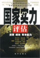 國家實力評估 國家實力評估
