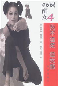 酷女我不溫柔但我酷 酷女我不溫柔但我酷