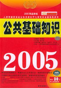 2005公共基礎(chǔ)知識 2005公共基礎(chǔ)知識