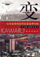 變―日本變局將如何改變世界均勢 變―日本變局將如何改變世界均勢