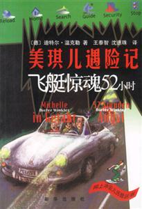 美琪兒遇險記飛艇驚魂52小時 美琪兒遇險記飛艇驚魂52小時