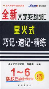 710分全新大學(xué)英語詞匯星火式巧記速記精練:16級 710分全新大學(xué)英語詞匯星火式巧記速記精練:16級