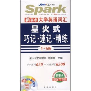 星火式巧記速記精練全新大學英語詞匯 星火式巧記速記精練全新大學英語詞匯