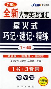 710分全新大學英語詞匯星火式巧記速記精練:14級 710分全新大學英語詞匯星火式巧記速記精練:14級