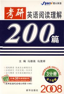 2008星火考研英語閱讀理解200篇 2008星火考研英語閱讀理解200篇