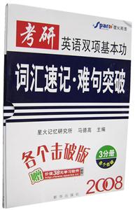 2008考研英語雙項基本功詞匯速記難句突破 2008考研英語雙項基本功詞匯速記難句突破