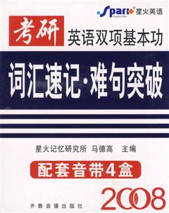 2008考研英語雙項基本功:詞匯速記難句突破 2008考研英語雙項基本功:詞匯速記難句突破