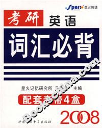 2008考研英語詞匯必背 2008考研英語詞匯必背