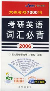 2006年考研英語詞匯必背 2006年考研英語詞匯必背