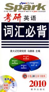 2010考研英語詞匯必背星火英語 2010考研英語詞匯必背星火英語