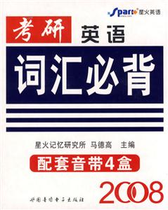 2008星火考研英語詞匯必背 2008星火考研英語詞匯必背