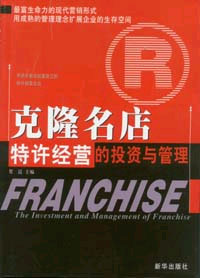 克隆名店特許經營的投資與管理 克隆名店特許經營的投資與管理