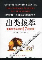 出類拔萃:造就優秀職員的17種品質 出類拔萃:造就優秀職員的17種品質