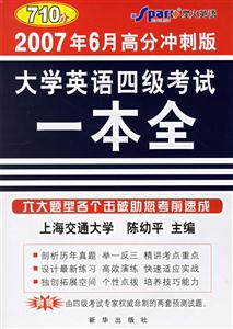 大學英語四級考試一本全 大學英語四級考試一本全