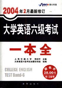 2005年2月最新修訂大學英語六級考試一本全 2005年2月最新修訂大學英語六級考試一本全