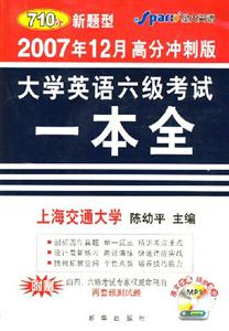 2007年12月高分沖刺大學英語六級考試一本全 2007年12月高分沖刺大學英語六級考試一本全