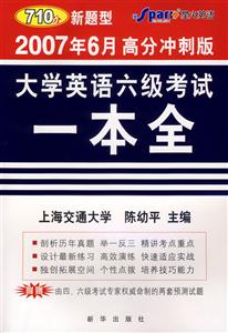 2007年6月高分沖刺版大學英語六級考試一本全 2007年6月高分沖刺版大學英語六級考試一本全