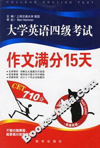大學(xué)英語四級(jí)考試作文滿分15天