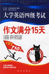06寫易通大學英語四級考試作文滿分15天 06寫易通大學英語四級考試作文滿分15天