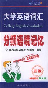 星火710分_大學(xué)英語詞匯分頻語境記憶 星火710分_大學(xué)英語詞匯分頻語境記憶