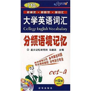 大學(xué)英語詞匯四級(jí)詞匯分頻語境記憶710分 大學(xué)英語詞匯四級(jí)詞匯分頻語境記憶710分