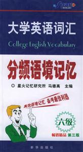 710分大學英語詞匯分頻語境記憶:六級 710分大學英語詞匯分頻語境記憶:六級