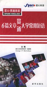 星火貫通英語:6篇文章貫通大學常用短語 星火貫通英語:6篇文章貫通大學常用短語
