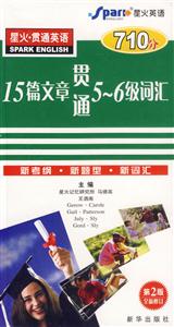 星火710分_精華版_15篇文章貫通56級詞匯 星火710分_精華版_15篇文章貫通56級詞匯