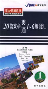 星火20篇文章貫通16級詞匯 星火20篇文章貫通16級詞匯