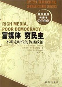 富媒體窮民主:不確定時代的傳播政治 富媒體窮民主:不確定時代的傳播政治