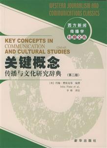 關鍵概念傳播與文化研究辭典 關鍵概念傳播與文化研究辭典