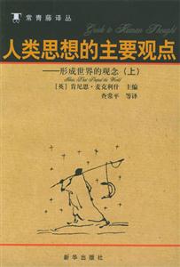 人類思想的主要觀點:形成世界的觀念 人類思想的主要觀點:形成世界的觀念