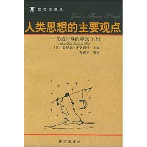 人類思想的主要觀點(diǎn) 人類思想的主要觀點(diǎn)