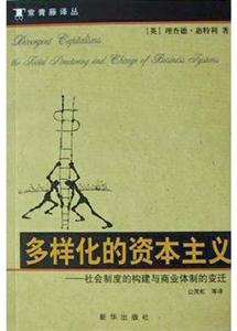 多樣化的資本主義 多樣化的資本主義