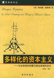 多樣華的資本主義 多樣華的資本主義