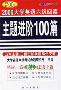 2006大學英語六級閱讀主題進階100篇 2006大學英語六級閱讀主題進階100篇