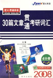 200830篇文章貫通考研詞匯 200830篇文章貫通考研詞匯