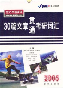 30篇文章貫通考研詞匯2005年 30篇文章貫通考研詞匯2005年