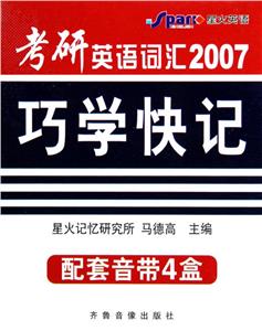 2008星火考研英語詞匯巧學快記 2008星火考研英語詞匯巧學快記