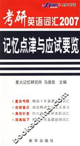 2007考研英語詞匯記憶點津與應試要覽 2007考研英語詞匯記憶點津與應試要覽