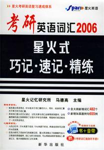 2006考研英語詞匯星火式巧記速記精練 2006考研英語詞匯星火式巧記速記精練