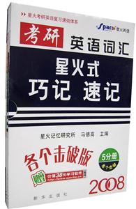 2008考研英語詞匯星火式巧記速記 2008考研英語詞匯星火式巧記速記
