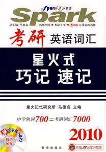 考研英語詞匯星火式巧記速記 考研英語詞匯星火式巧記速記