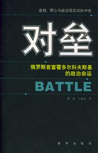 對壘俄羅斯首富霍多爾科夫斯基的政治命運 對壘俄羅斯首富霍多爾科夫斯基的政治命運