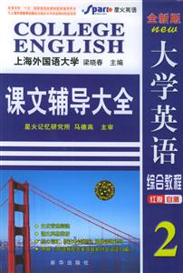 全新版大學英語綜合教程課文輔導大全2 全新版大學英語綜合教程課文輔導大全2