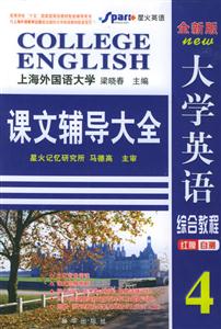 大學英語綜合教程4課文輔導大全星火英語 大學英語綜合教程4課文輔導大全星火英語