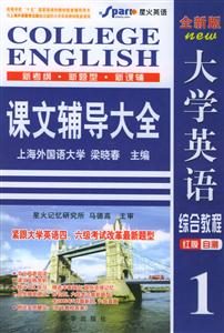 全新版大學英語綜合教程課文輔導大全 全新版大學英語綜合教程課文輔導大全
