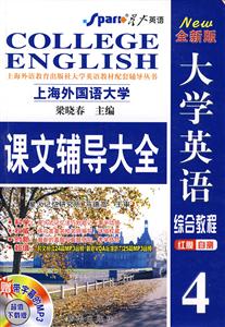 大學英語綜合教程課文輔導大全710分 大學英語綜合教程課文輔導大全710分