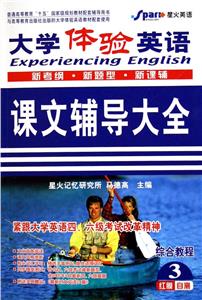 大學體驗英語綜合教程課文輔導大全 大學體驗英語綜合教程課文輔導大全