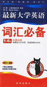 詞易通最新大學英語詞匯必備級 詞易通最新大學英語詞匯必備級